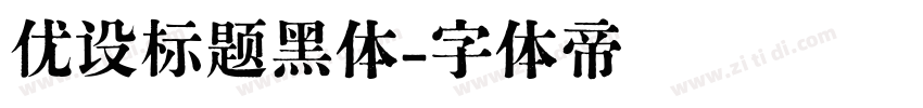 优设标题黑体字体转换