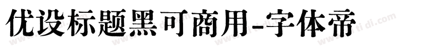 优设标题黑可商用字体转换