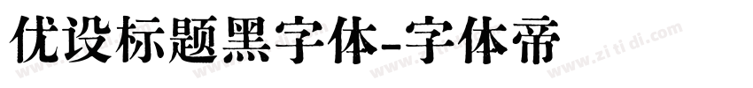 优设标题黑字体字体转换