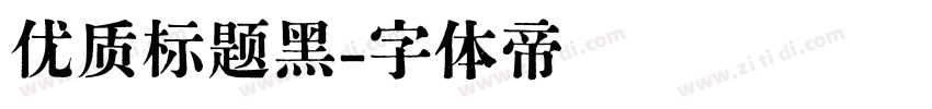 优质标题黑字体转换