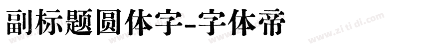 副标题圆体字字体转换