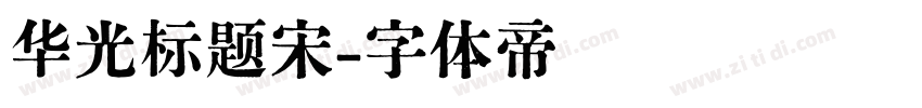 华光标题宋字体转换