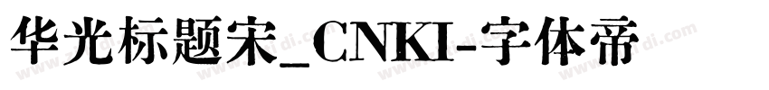 华光标题宋_CNKI字体转换