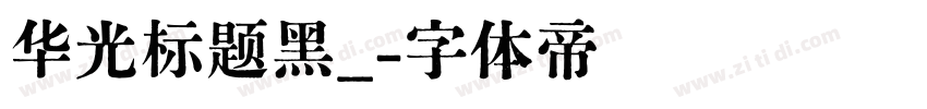 华光标题黑_字体转换