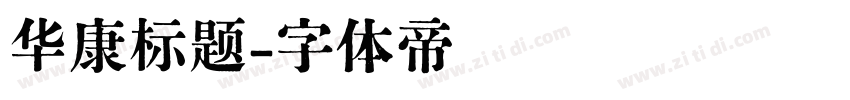 华康标题字体转换
