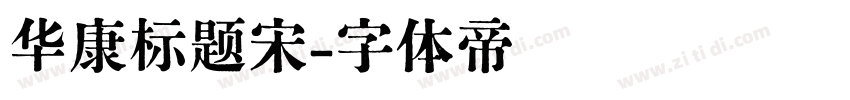 华康标题宋字体转换