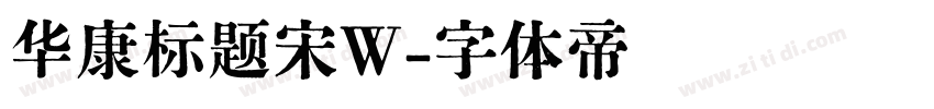 华康标题宋W字体转换