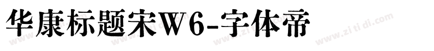 华康标题宋W6字体转换