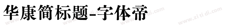 华康简标题字体转换