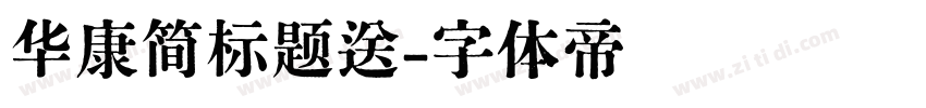 华康简标题送字体转换