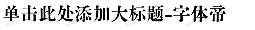 单击此处添加大标题字体转换