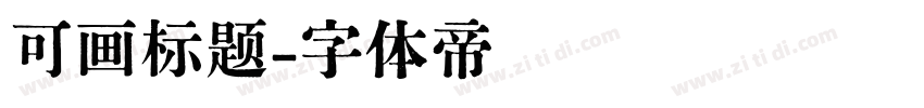 可画标题字体转换