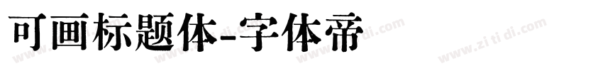 可画标题体字体转换