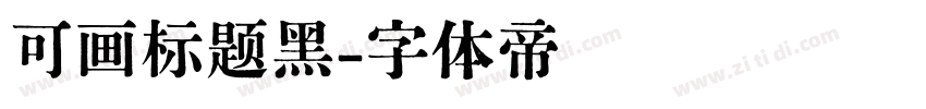 可画标题黑字体转换