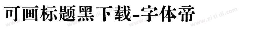 可画标题黑下载字体转换