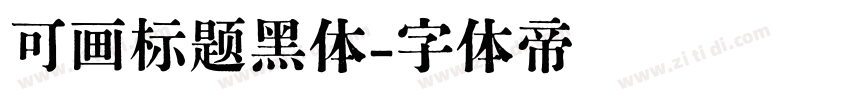 可画标题黑体字体转换