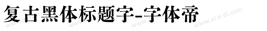 复古黑体标题字字体转换