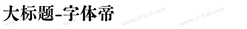 大标题字体转换