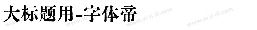 大标题用字体转换