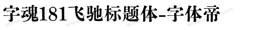字魂181飞驰标题体字体转换
