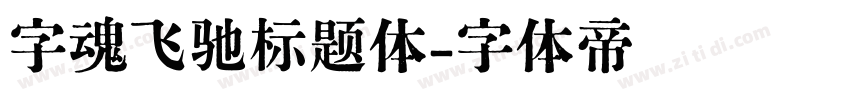 字魂飞驰标题体字体转换