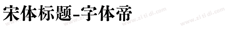 宋体标题字体转换