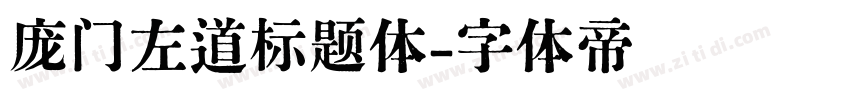 庞门左道标题体字体转换