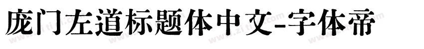 庞门左道标题体中文字体转换