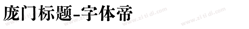 庞门标题字体转换