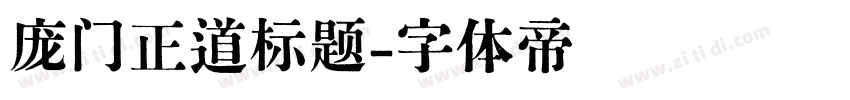 庞门正道标题字体转换