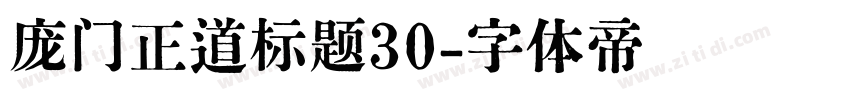 庞门正道标题30字体转换