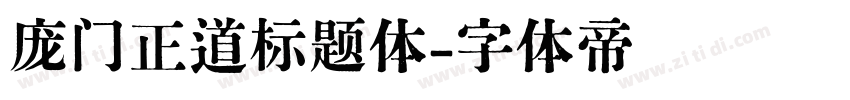 庞门正道标题体字体转换