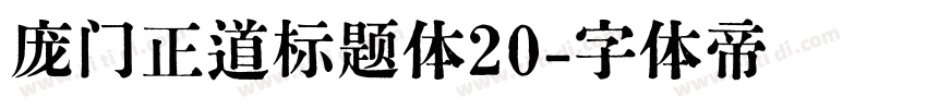 庞门正道标题体20字体转换