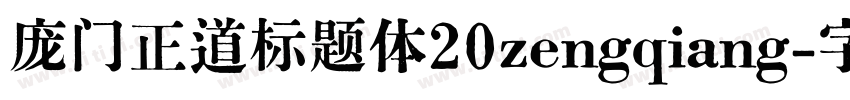 庞门正道标题体20zengqiang字体转换