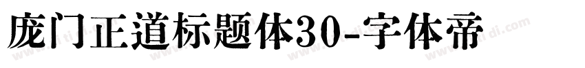 庞门正道标题体30字体转换