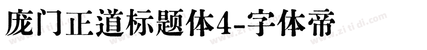 庞门正道标题体4字体转换