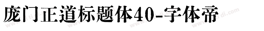 庞门正道标题体40字体转换