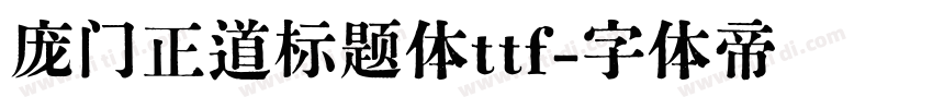 庞门正道标题体ttf字体转换