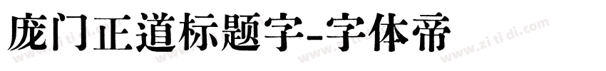 庞门正道标题字字体转换
