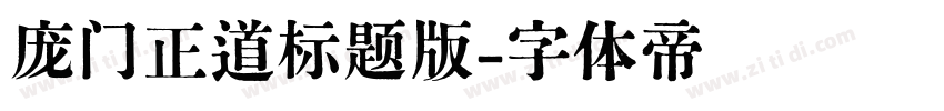 庞门正道标题版字体转换