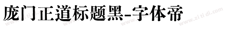 庞门正道标题黑字体转换
