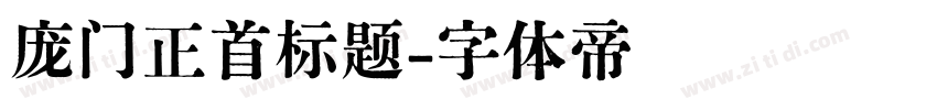 庞门正首标题字体转换