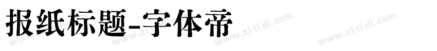 报纸标题字体转换