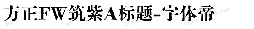 方正FW筑紫A标题字体转换