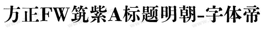 方正FW筑紫A标题明朝字体转换