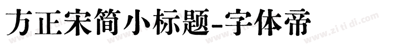 方正宋简小标题字体转换