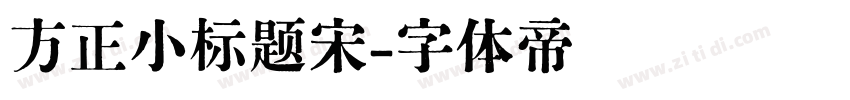 方正小标题宋字体转换
