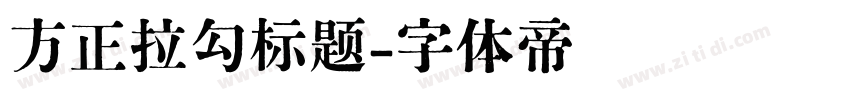 方正拉勾标题字体转换