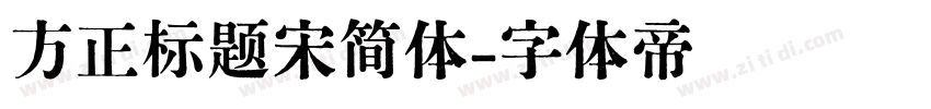 方正标题宋简体字体转换