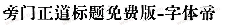 旁门正道标题免费版字体转换